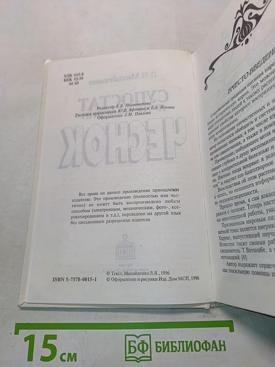 Супостат духу болезни – Чеснок