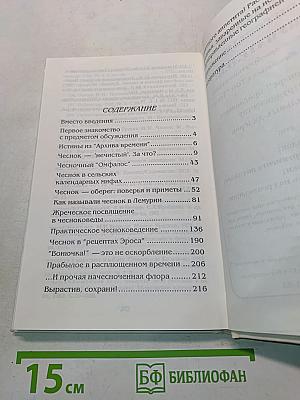 Супостат духу болезни – Чеснок