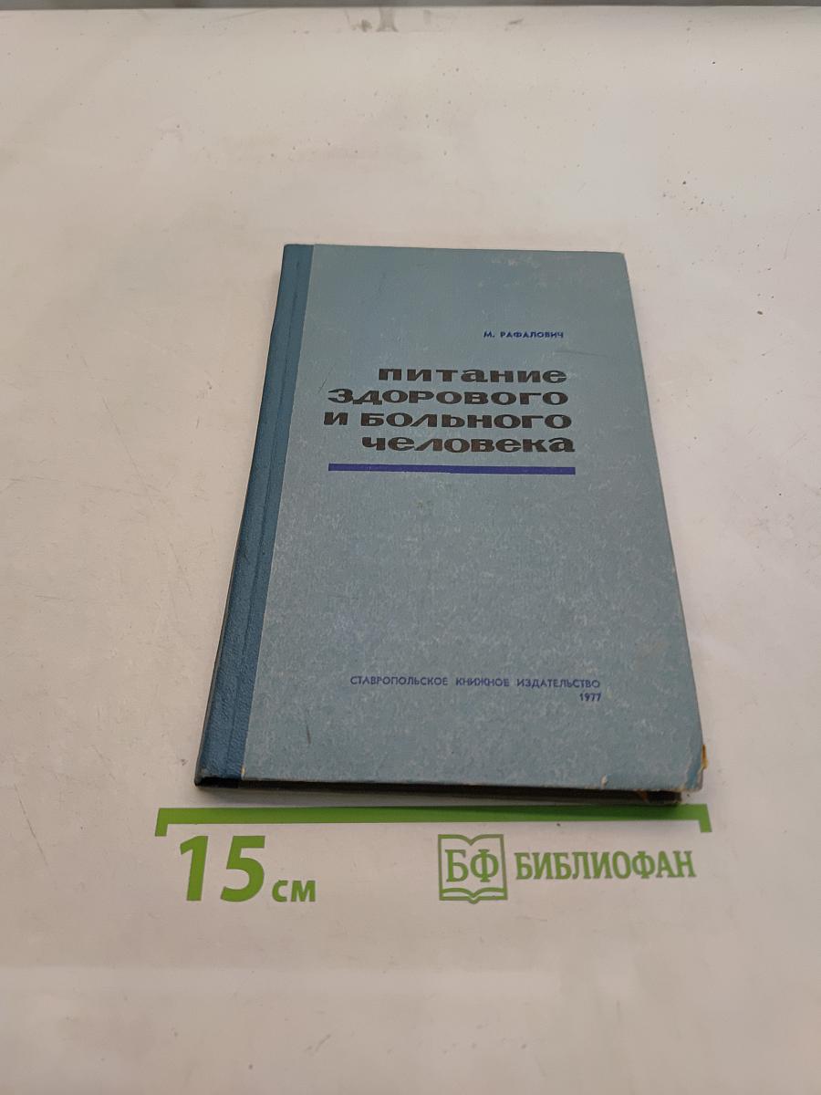Питание здорового и больного человека