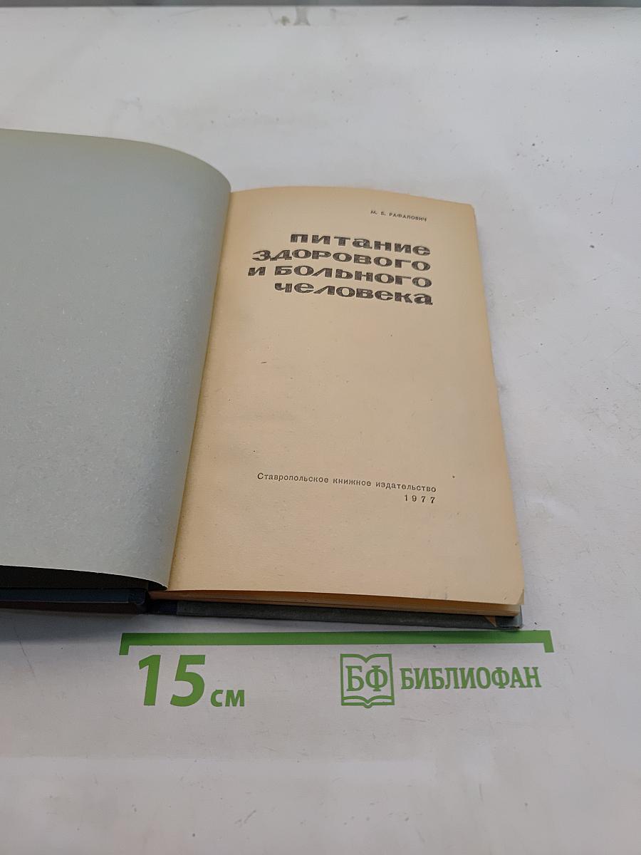 Питание здорового и больного человека