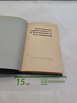 Питание здорового и больного человека