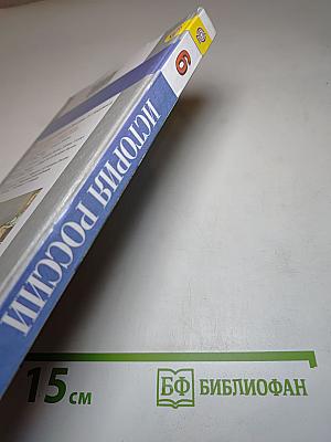 История России С древнейших времён до конца XVI века 6 класс