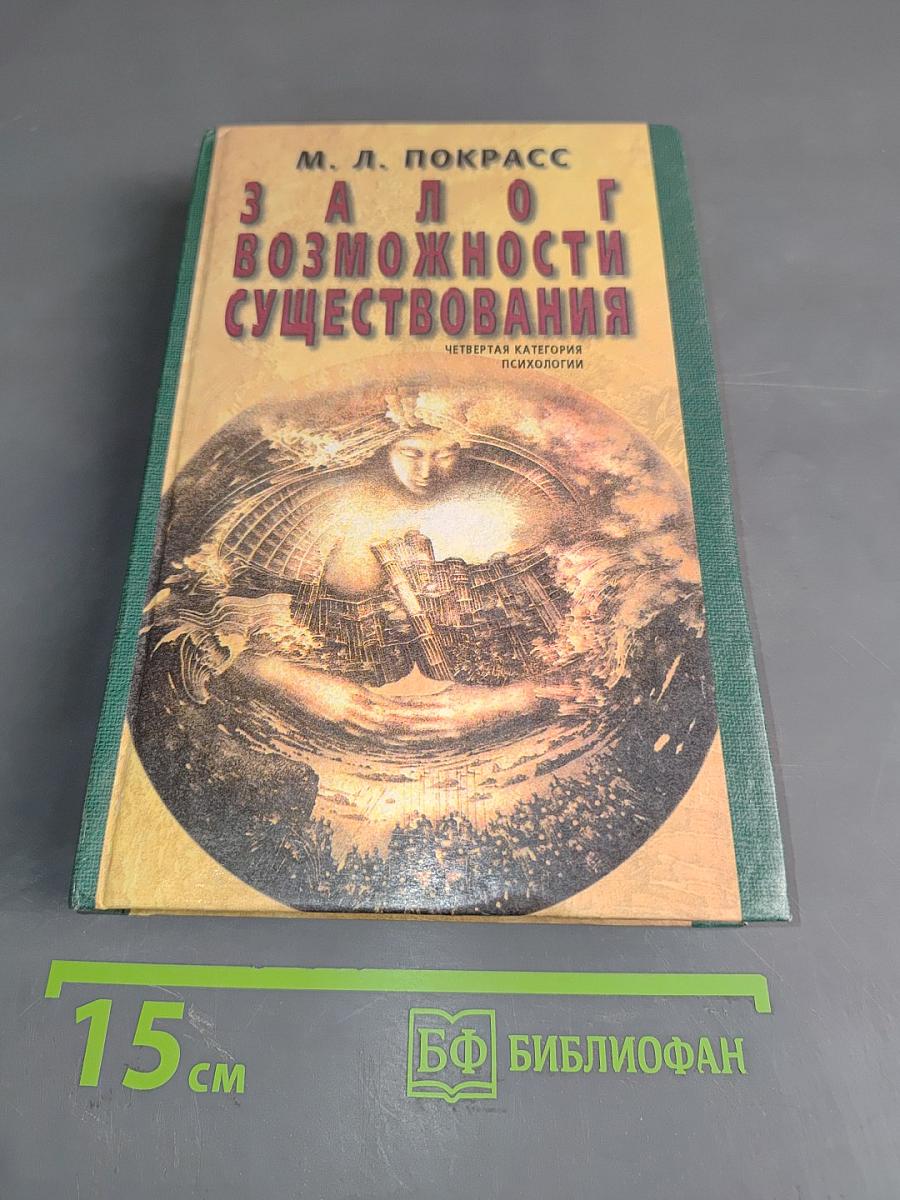 Залог возможности существования. Четвертая категория психологии