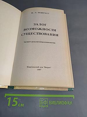 Залог возможности существования. Четвертая категория психологии