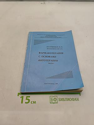Фармакотерапия с основами фитотерапии. Часть 1