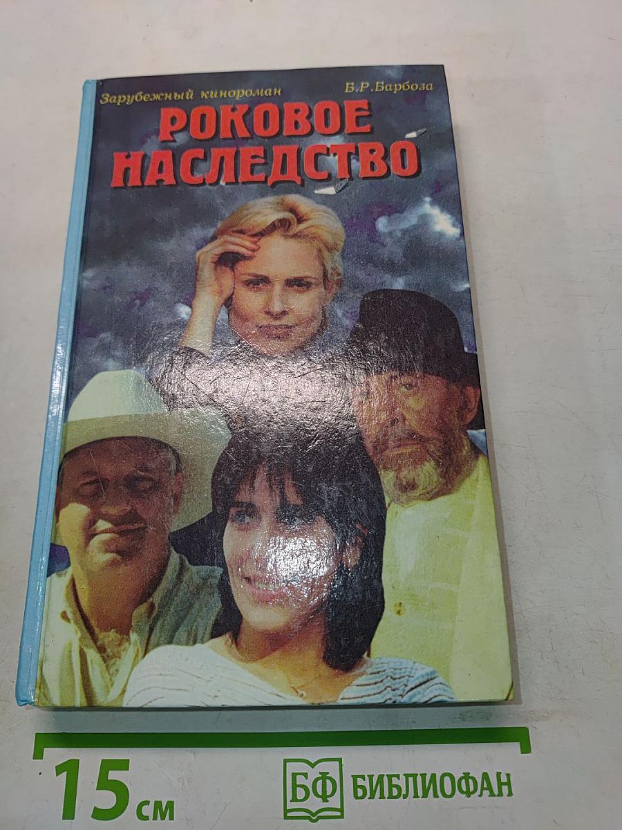 Роковое наследство