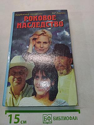 Роковое наследство