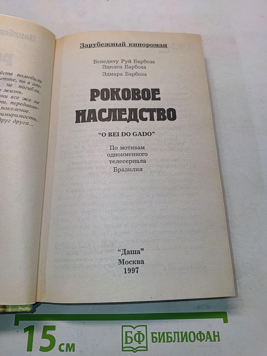Роковое наследство