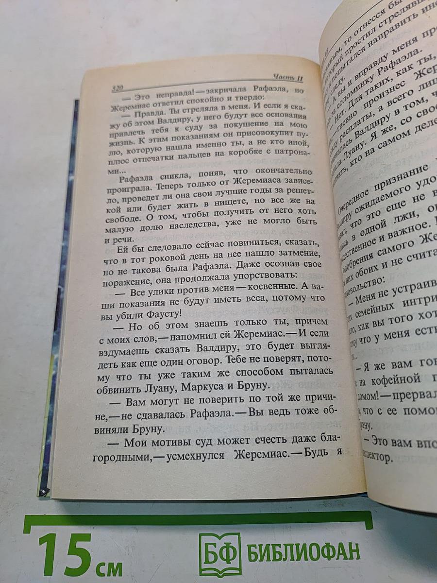 Роковое наследство