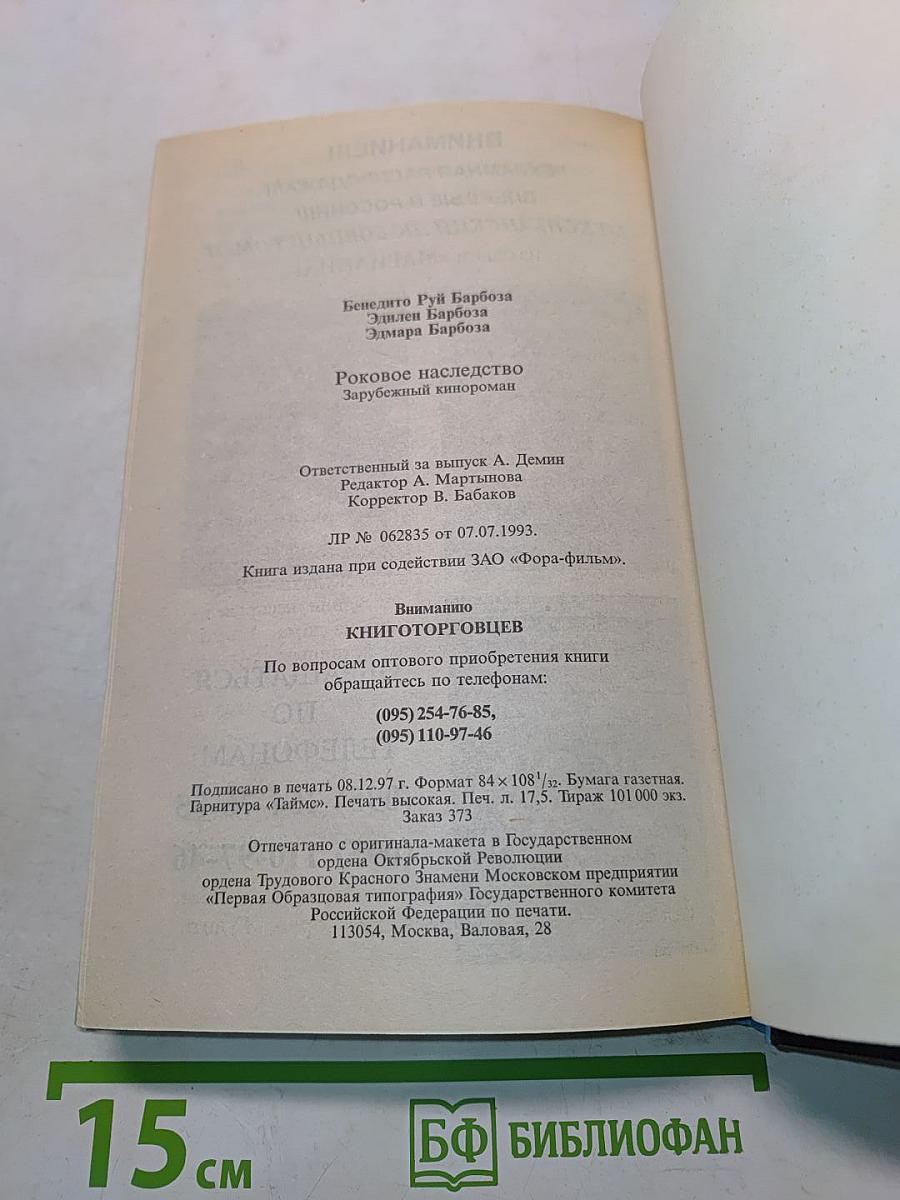 Роковое наследство