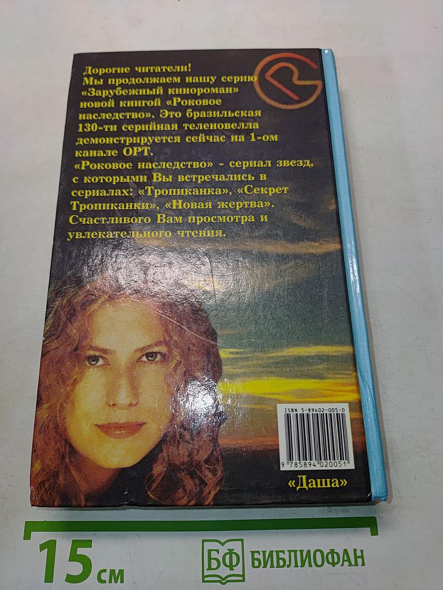 Роковое наследство