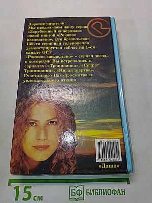 Роковое наследство