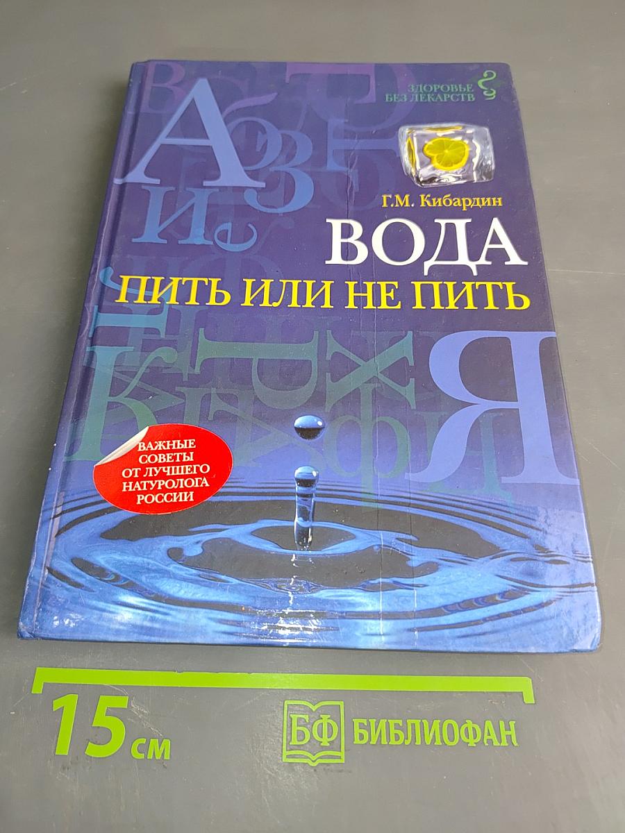 Вода: пить или не пить