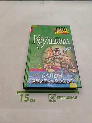 ШОУ ДЕТЕКТИВЫ. Салон медвежьих услуг