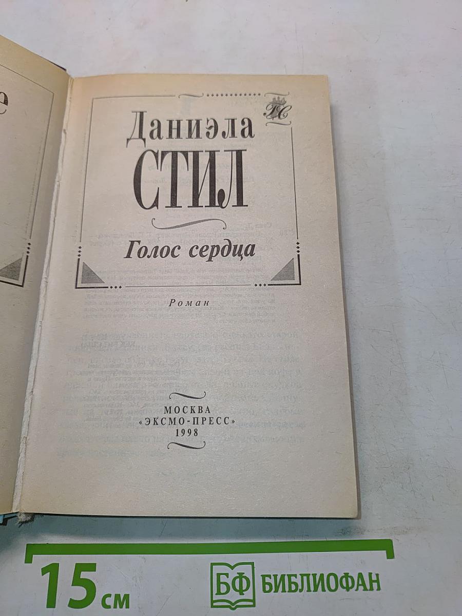 Голос сердца