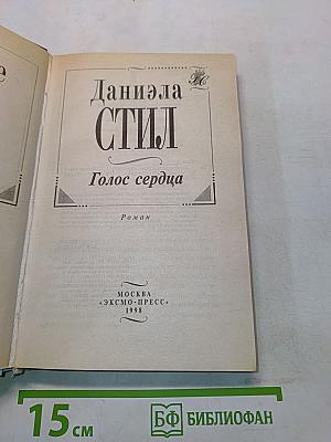 Голос сердца