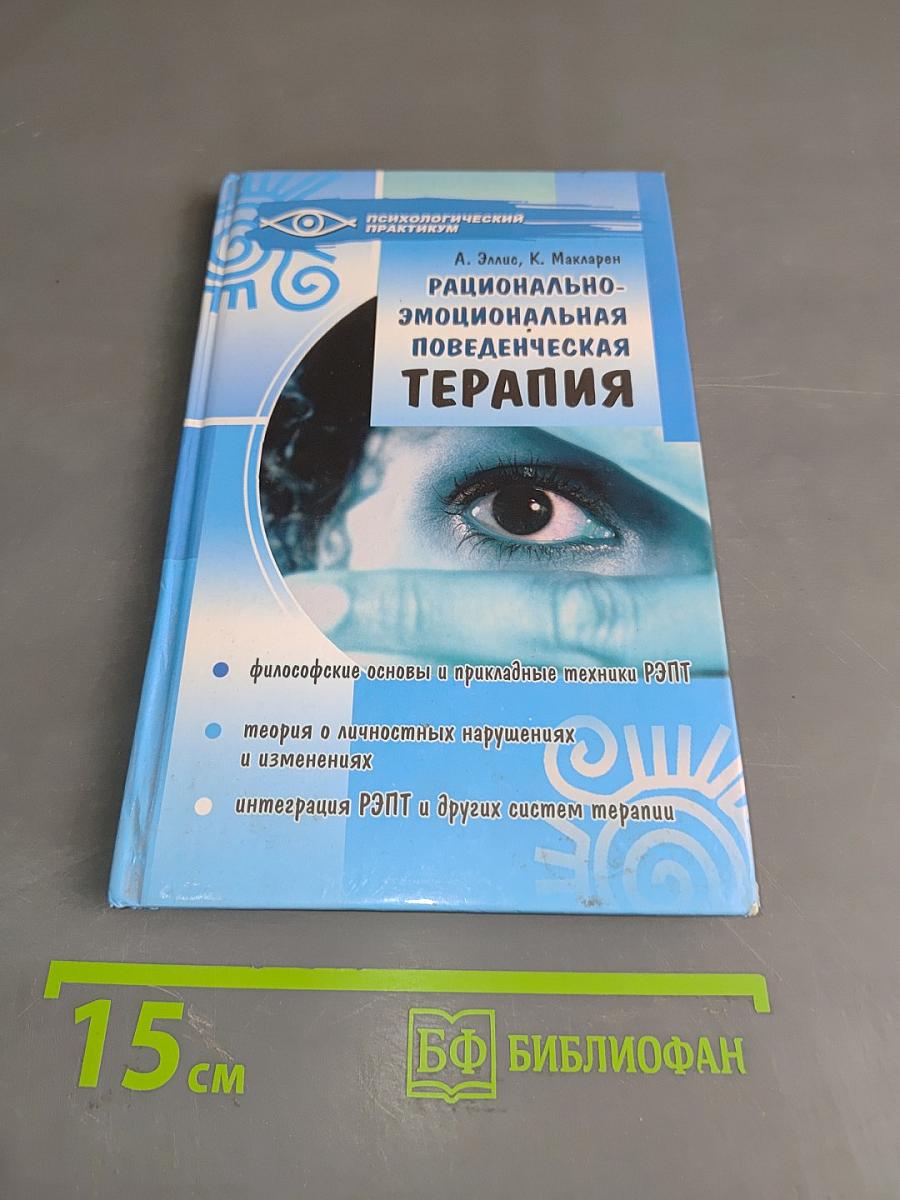 Рационально-эмоциональная поведенческая терапия. Руководство для психотерапевтов