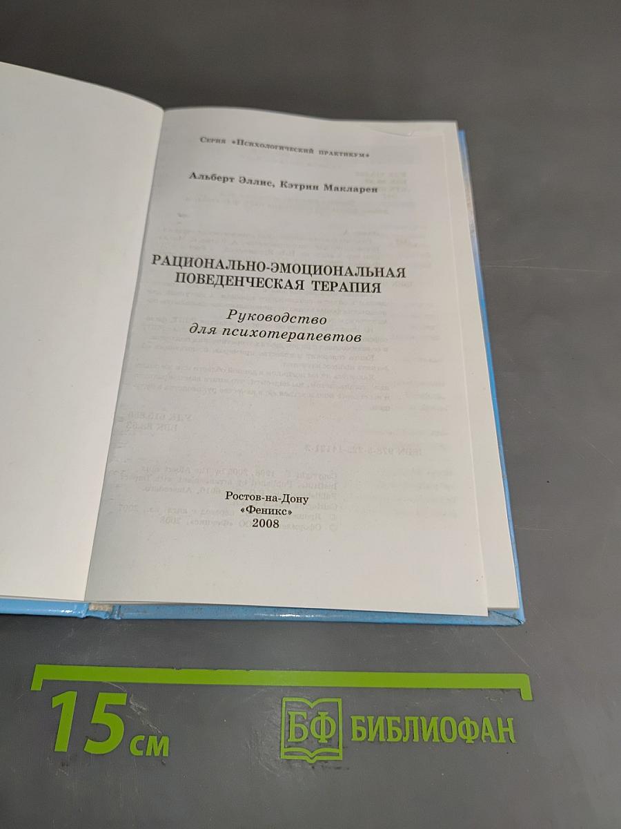 Рационально-эмоциональная поведенческая терапия. Руководство для психотерапевтов