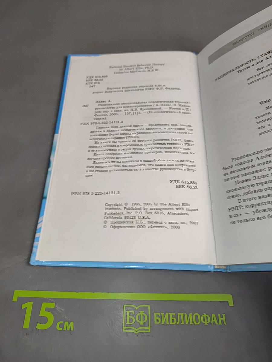 Рационально-эмоциональная поведенческая терапия. Руководство для психотерапевтов
