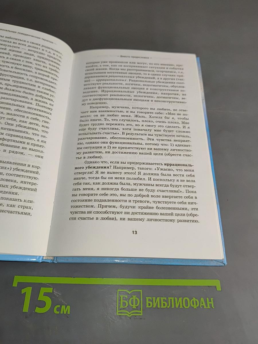 Рационально-эмоциональная поведенческая терапия. Руководство для психотерапевтов