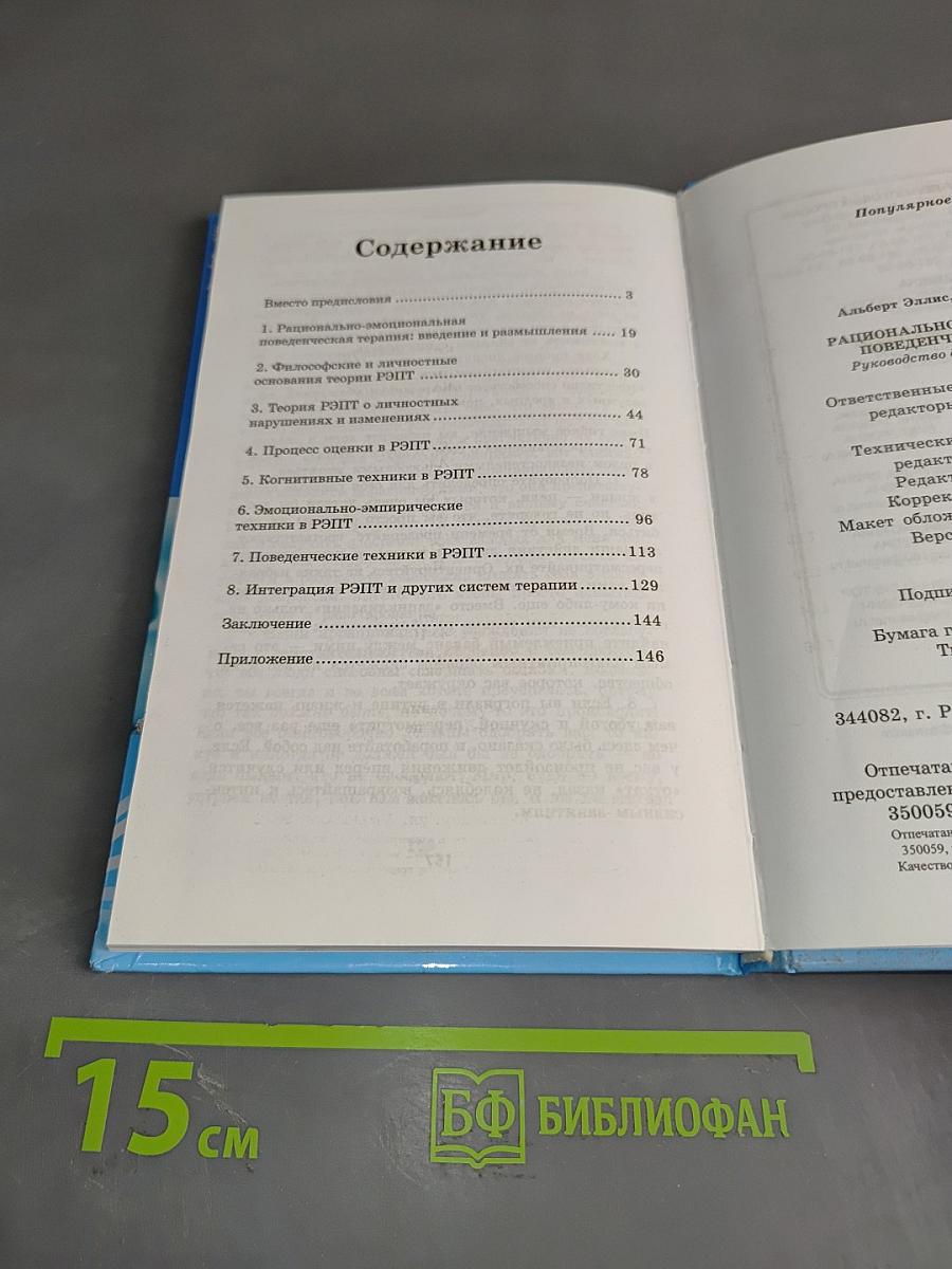Рационально-эмоциональная поведенческая терапия. Руководство для психотерапевтов