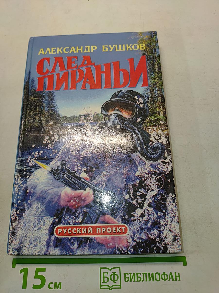След пираньи