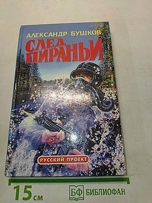 След пираньи