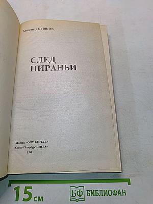 След пираньи