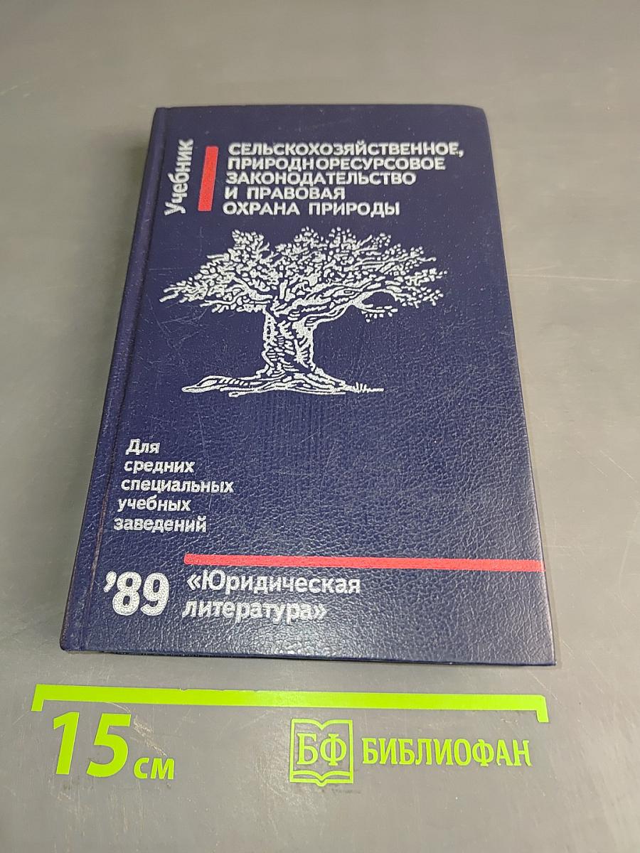 Сельскохозяйственное, природноресурсовое законодательство и правовая охрана природы