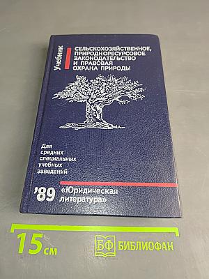 Сельскохозяйственное, природноресурсовое законодательство и правовая охрана природы