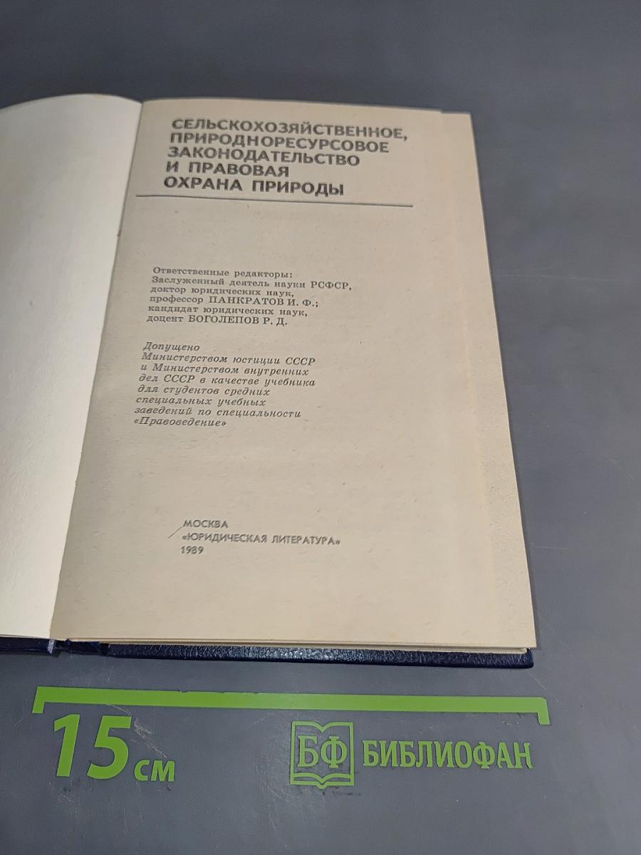 Сельскохозяйственное, природноресурсовое законодательство и правовая охрана природы