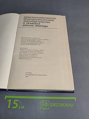 Сельскохозяйственное, природноресурсовое законодательство и правовая охрана природы