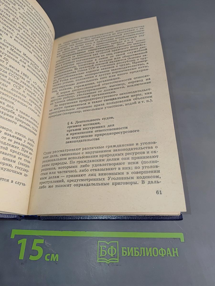 Сельскохозяйственное, природноресурсовое законодательство и правовая охрана природы