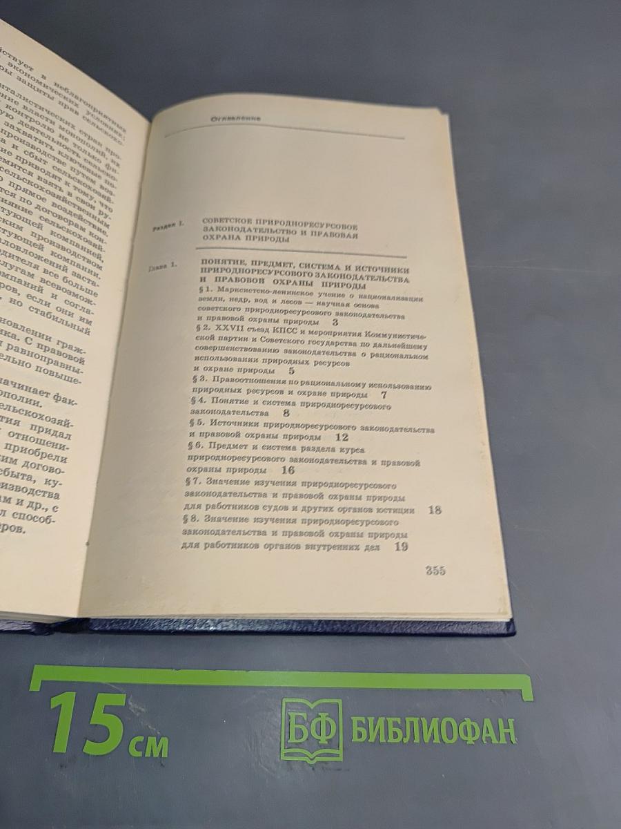 Сельскохозяйственное, природноресурсовое законодательство и правовая охрана природы