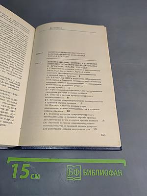 Сельскохозяйственное, природноресурсовое законодательство и правовая охрана природы