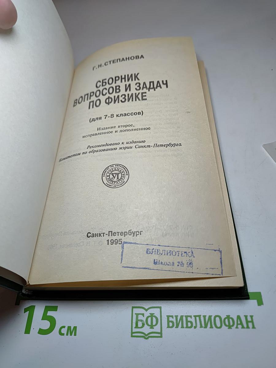 Сборник вопросов и задач по физике для 7-8 классов