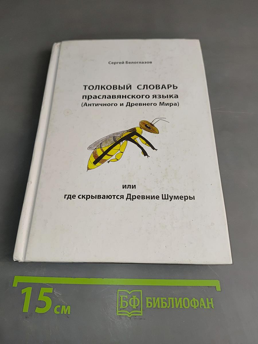 Толковый словарь праславянского языка (Античного и Древнего Мира) или где скрываются Древние Шумеры