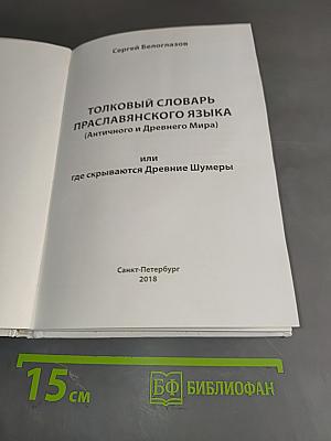 Толковый словарь праславянского языка (Античного и Древнего Мира) или где скрываются Древние Шумеры