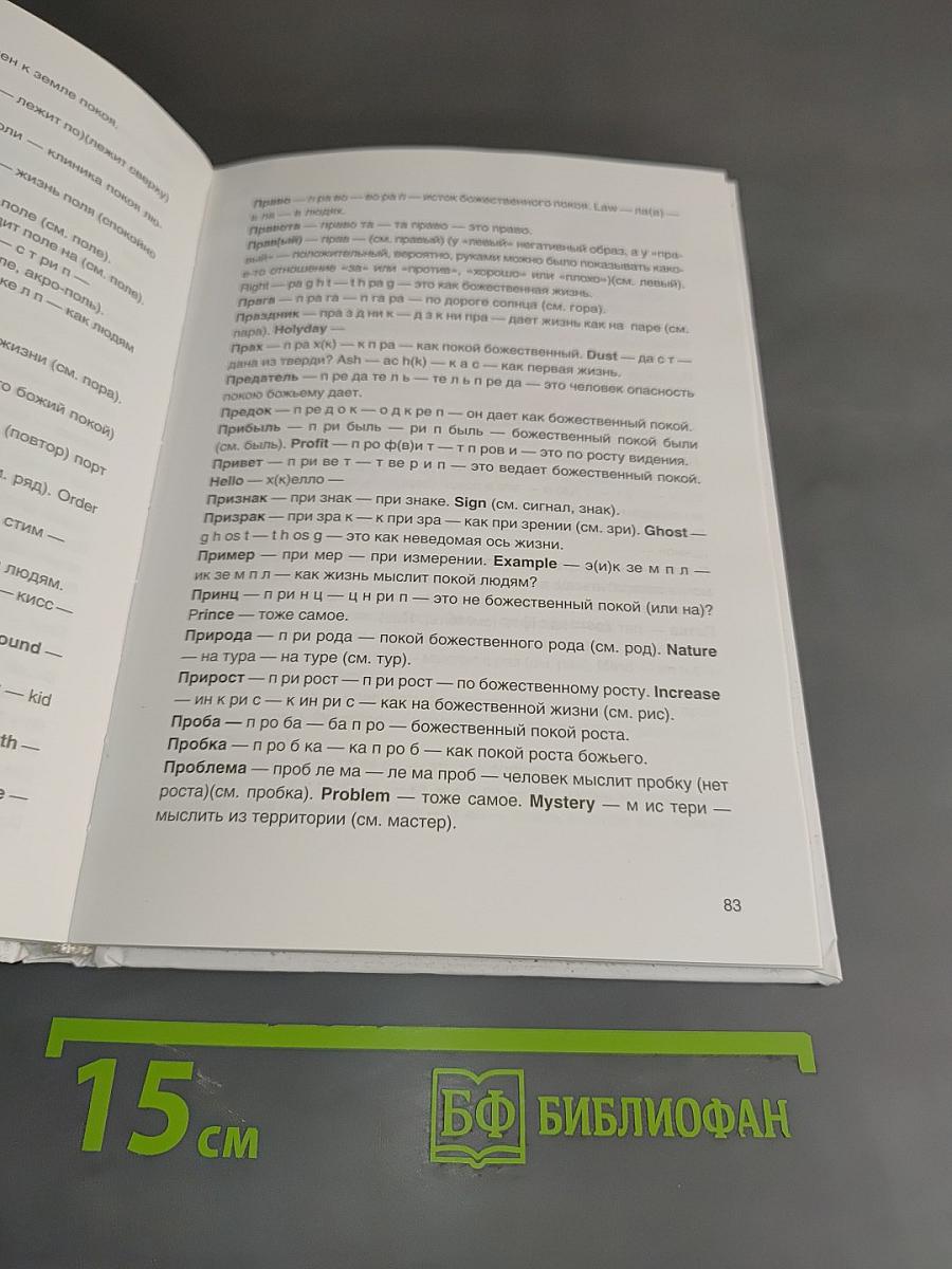 Толковый словарь праславянского языка (Античного и Древнего Мира) или где скрываются Древние Шумеры