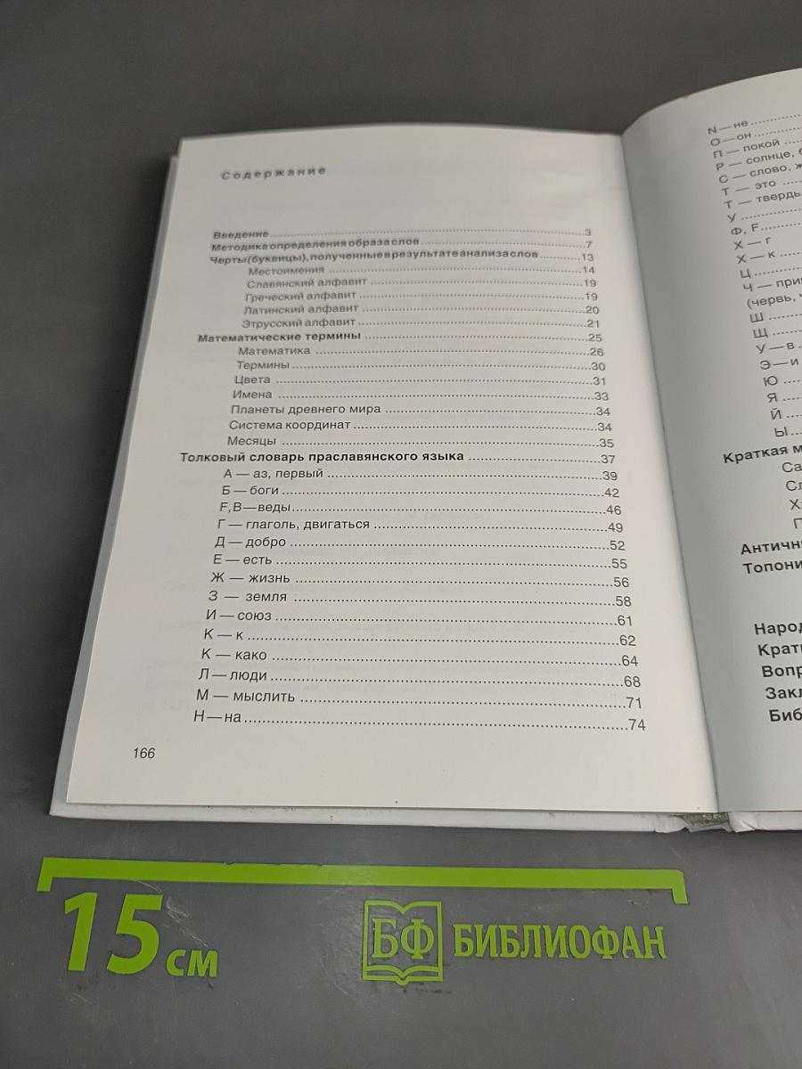 Толковый словарь праславянского языка (Античного и Древнего Мира) или где скрываются Древние Шумеры