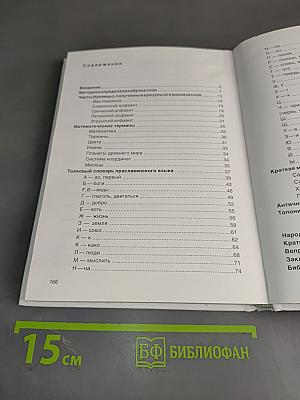 Толковый словарь праславянского языка (Античного и Древнего Мира) или где скрываются Древние Шумеры