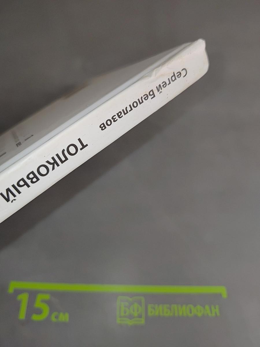 Толковый словарь праславянского языка (Античного и Древнего Мира) или где скрываются Древние Шумеры