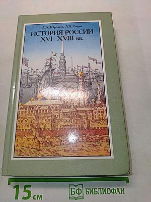 История России XVI–XVIII вв. Учебник для VIII класса средних учебных заведений