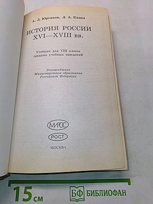 История России XVI–XVIII вв. Учебник для VIII класса средних учебных заведений