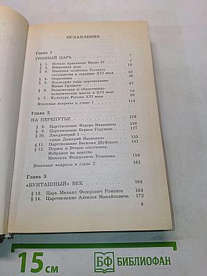 История России XVI–XVIII вв. Учебник для VIII класса средних учебных заведений