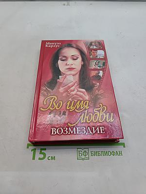 Во имя любви. Возмездие