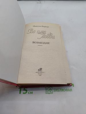Во имя любви. Возмездие