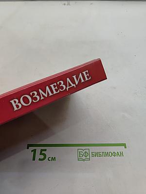 Во имя любви. Возмездие