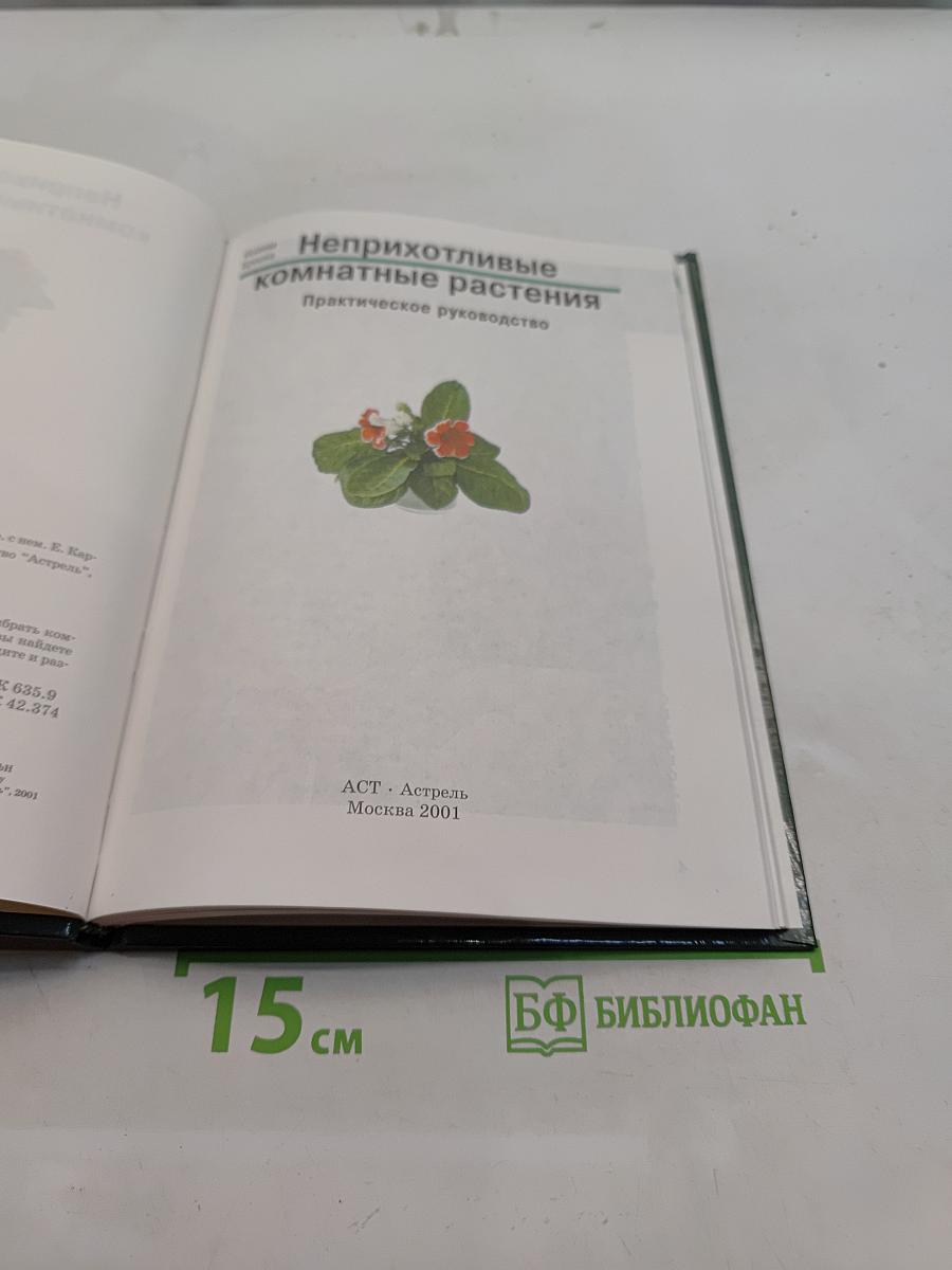 Неприхотливые комнатные растения. Практическое руководство