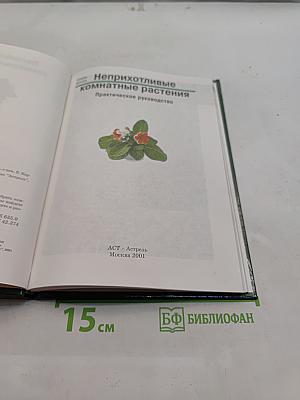 Неприхотливые комнатные растения. Практическое руководство